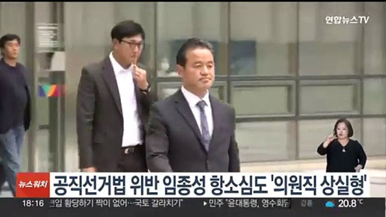 공직선거법 위반 임종성 항소심도 '의원직 상실형'