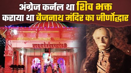 British Officer ने कराया इस Shiv Temple का जीर्णोद्धार, जानें इतिहास | वनइंडिया हिंदी #Shorts