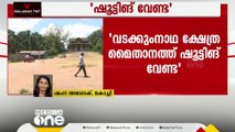 വടുക്കുംനാഥ ക്ഷേത്രപരിസരത്ത് സിനിമാ ഷൂട്ടിംഗ് വേണ്ടെന്ന് ഹൈക്കോടതി