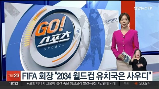 FIFA 회장 2034 월드컵 유치국은 사우디