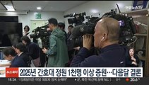 2025년 간호대 정원 1천명 이상 증원…다음달 결론