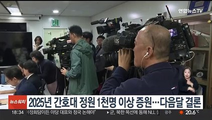 2025년 간호대 정원 1천명 이상 증원…다음달 결론