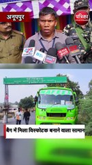 अनूपपुर में बैग में मिला विस्फोटक बनाने वाला सामान