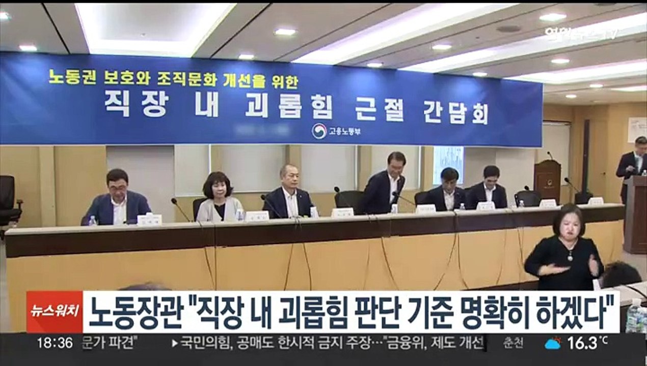 노동장관 "직장 내 괴롭힘 판단 기준 명확히 하겠다"