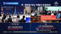 카페서 민생회의 尹…탄핵 언급한 까닭은?
