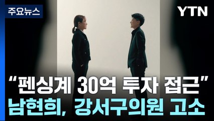전청조 내일 구속영장 신청..."펜싱계에 30억 투자 접근" 새 의혹도 / YTN