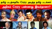 தமிழ் படத்தையே Copy அடித்த தமிழ் படங்கள்