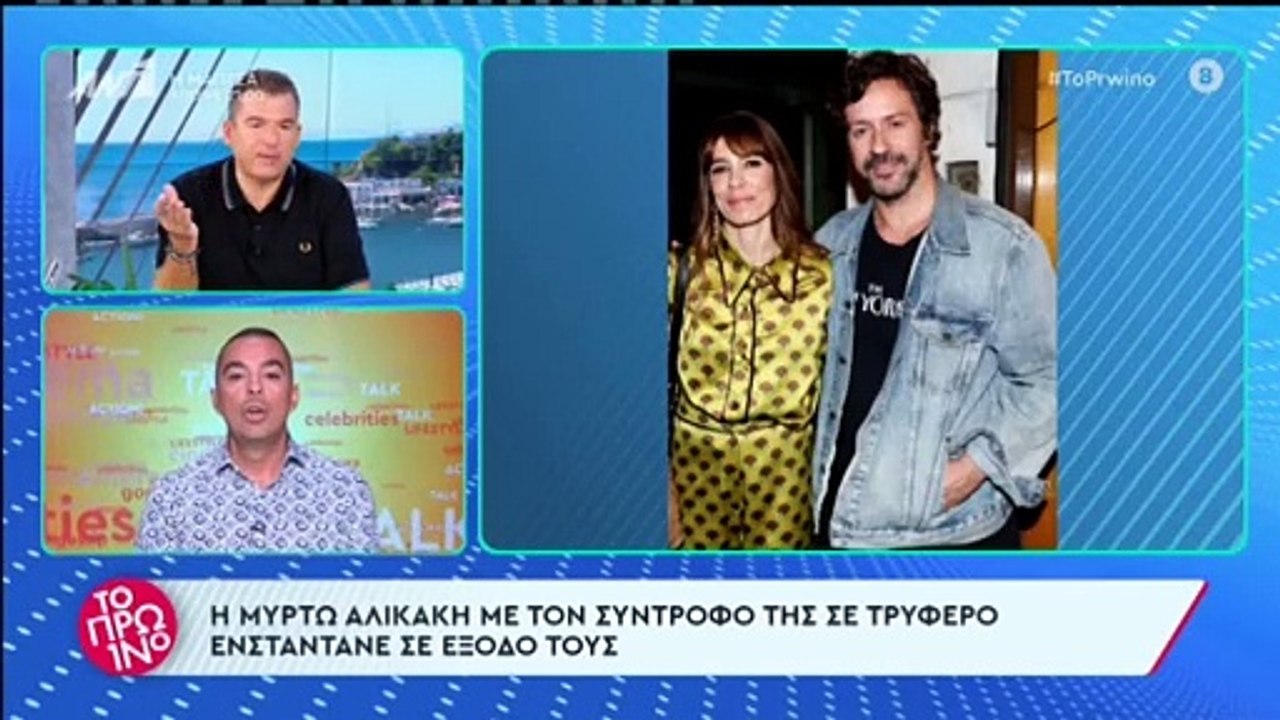 Το φιλί της Μυρτούς Αλικάκη με τον σύντροφό της...