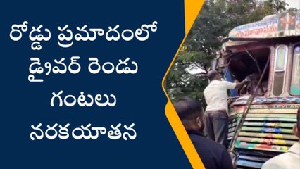 నల్గొండ: ఘోర రోడ్డు ప్రమాదం.. క్యాబిన్ లో ఇరుక్కుపోయిన డ్రైవర్