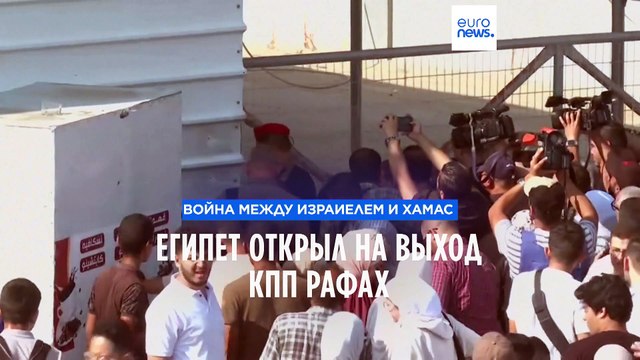 КПП Рафах открыли: сектор Газа покидают иностранцы и палестинцы с двойным гражданством