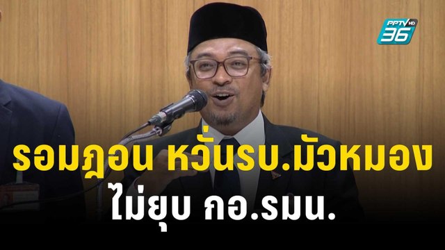 รอมฎอน หวั่นรบ.มัวหมอง ไม่ยุบ กอ.รมน. | เข้มข่าวเย็น | 1 พ.ย. 66