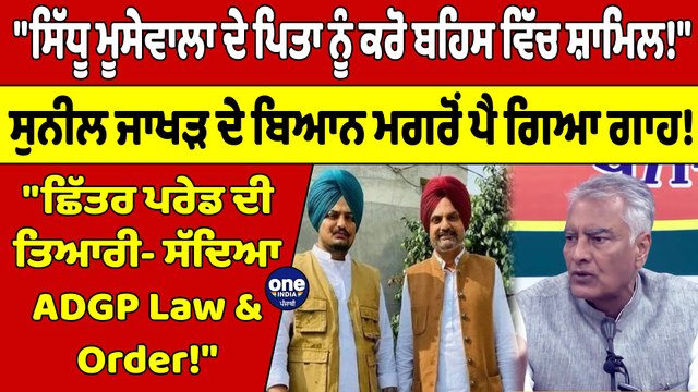 ਮੂਸੇਵਾਲਾ ਦੇ ਪਿਤਾ ਨੂੰ ਕਰੋ ਬਹਿਸ ਵਿੱਚ ਸ਼ਾਮਿਲ! ਸੁਨੀਲ ਜਾਖੜ ਦੇ ਬਿਆਨ ਮਗਰੋਂ ਪੈ ਗਿਆ ਗਾਹ! |OneIndia Punjabi