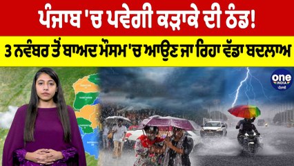 Punjab 'ਚ ਪਵੇਗੀ ਕੜਾਕੇ ਦੀ ਠੰਡ! 3 ਨਵੰਬਰ ਤੋਂ ਬਾਅਦ ਮੌਸਮ 'ਚ ਆਉਣ ਜਾ ਰਿਹਾ ਵੱਡਾ ਬਦਲਾਅ |OneIndia Punjabi