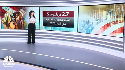 2.7 تريليون دولار.. الخسائر السوقية لبورصة وول ستريت في شهر أكتوبر