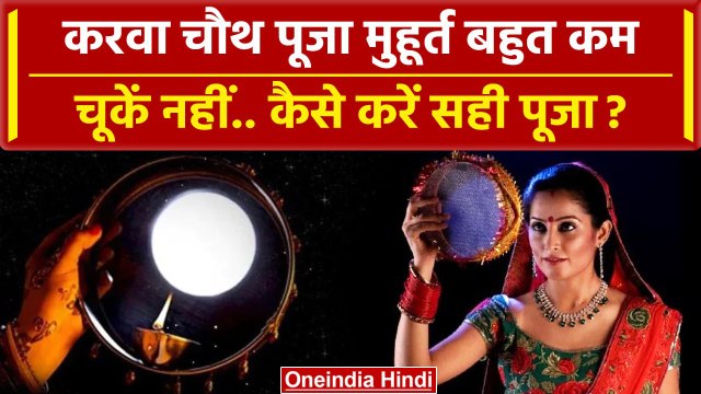 Karwa Chauth 2023 Muhurt: करवा चौथ पूजा मुहूर्त बहुत कम, चूकें नहीं..कैसे करें पूजा | वनइंडिया हिंदी