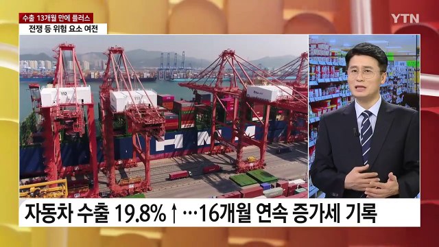 [뉴스라운지] 10월 수출 13개월 만에 '플러스' 전환...상저하고 기대감 / YTN