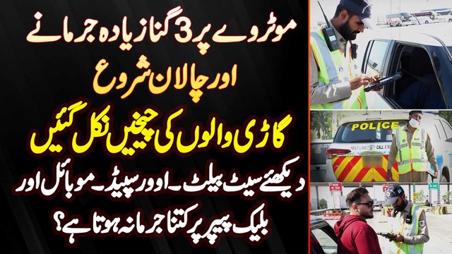 Motorway Par Traffic Law Ki Khilaf Warzi Pe Ab Hoga Triple Fine - Over Speed Par Ab Kitna Fine Hoga?