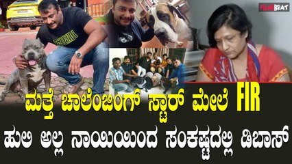 DBoss ದರ್ಶನ್ ಮನೆಯ ನಾಯಿ ಮಹಿಳೆಯನ್ನು ಕಚ್ಚಿ ಎಂಥಾ ಅನಾಹುತ ಮಾಡ್ತು ನೋಡಿ