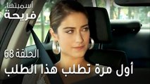 مسلسل أسميتها فريحة الحلقة 68 - أول مرة تطلب هذا الطلب