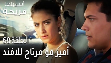 مسلسل أسميتها فريحة الحلقة 68 - أمير مو مرتاح للافند