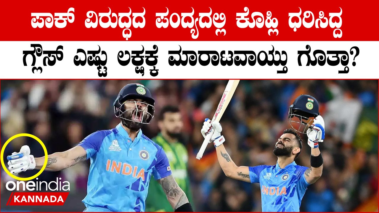ಹರಾಜಿಗಿಟ್ಟ ವಿರಾಟ್ ಕೊಹ್ಲಿ‌ ಗ್ಲೌಸ್ ಎಷ್ಟು ಲಕ್ಷಕ್ಕೆ ಮಾರಾಟವಾಯ್ತು?