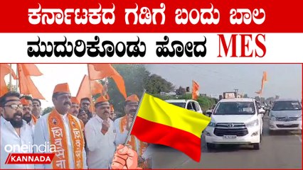 MES ಕರ್ನಾಟಕ ರಾಜ್ಯೋತ್ಸವದ ದಿನ ಕರಾಳ ದಿನ ಆಚರಿಸೋಕೆ ಬಂದು ಬರಿಗೈಲಿ ವಾಪಾಸಾದ ಎಂ.ಇ.ಎಸ್