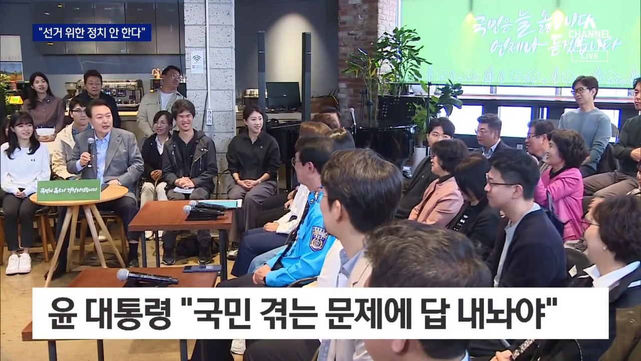 尹 대통령, 시민 만나 “선거 위한 정치 안 한다”