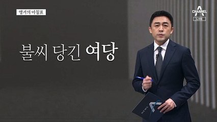 [앵커의 마침표]국민이 먼저다