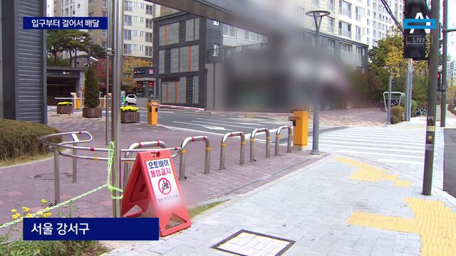 “오토바이 진입금지”에 아파트 입구부터 걸어서 배달