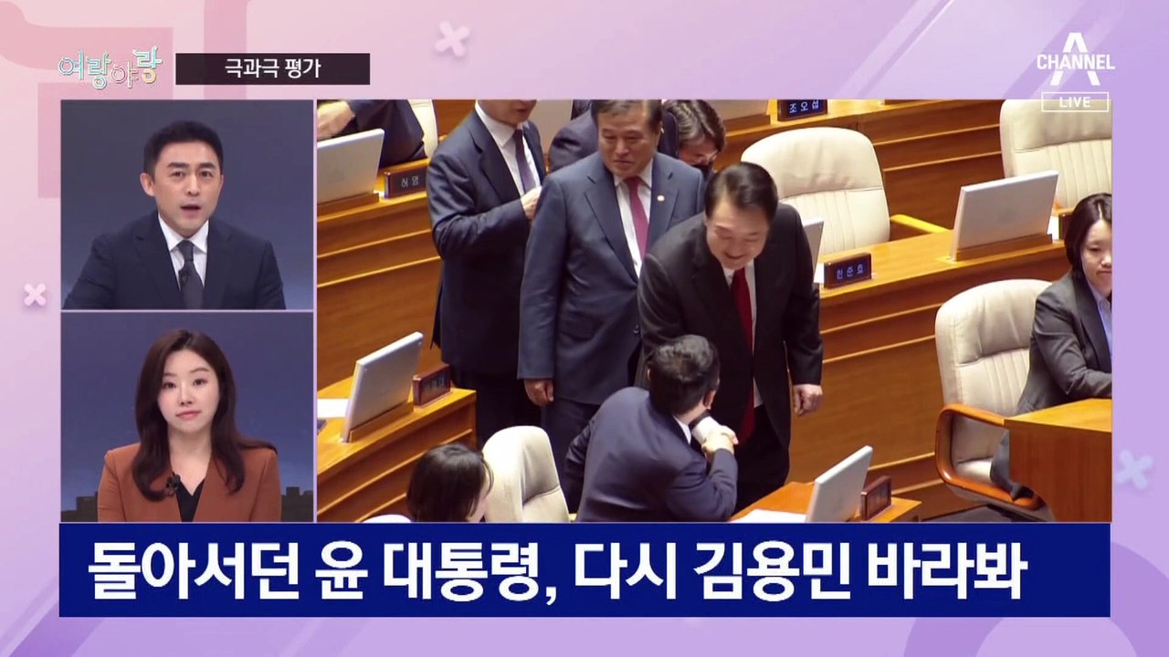 [여랑야랑]시정연설, 악수 평가 / 윤 대통령, 무항산 무항심