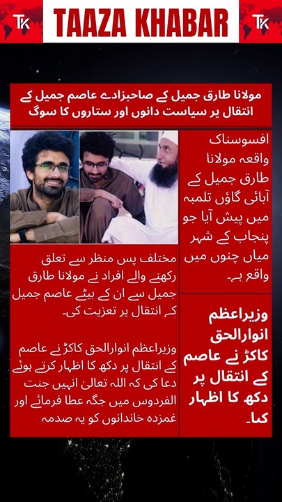 Condolences Pour In as Politicians and Stars Mourn the Loss of Asim Jamil, Son of Maulana Tariq Jamil