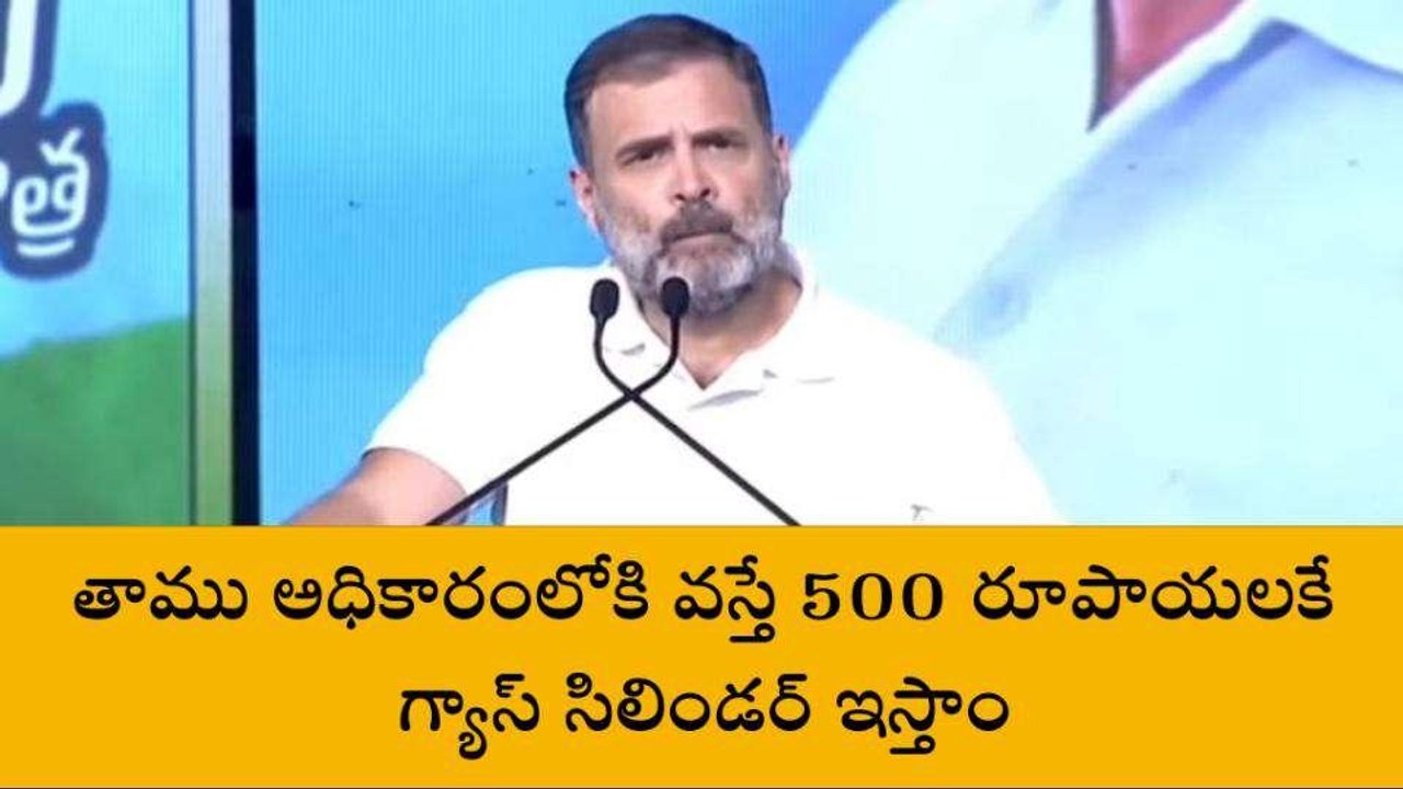 ప్రధాని మోదీలా కాకుండా తాను మాట ఇస్తే నిలబెట్టుకుంటానన్న రాహుల్ గాంధీ కాంగ్రెస్