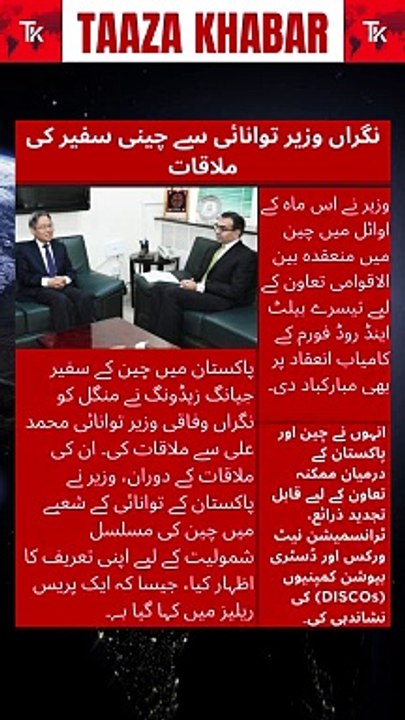 Chinese Ambassador Meets with Caretaker Energy Minister to Discuss Collaboration