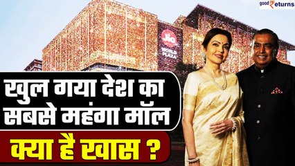 Download Video: Jio World Plaza: खुल गया देश का सबसे expensive & luxury mall, Ambani को अरबों का फायदा| GoodReturns