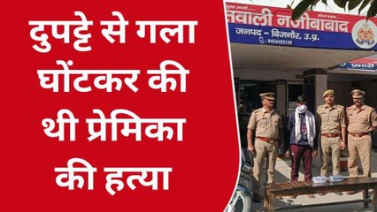 बिजनौर: प्रेमिका की हत्या मामले में हत्यारे प्रेमी को गिरफ्तार कर भेजा जेल