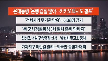 [이시각헤드라인] 11월 1일 뉴스리뷰