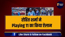 Ind vs SL मैच के लिए Rohit Sharma ने किया Playing 11 का ऐलान, 2-2 धांसू खिलाड़ी टीम से बाहर | IND vs SL | SKY | ISHAN | IYER