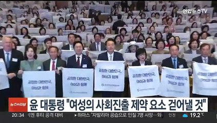 윤 대통령 "여성의 사회 진출 제약 요소 걷어낼 것"