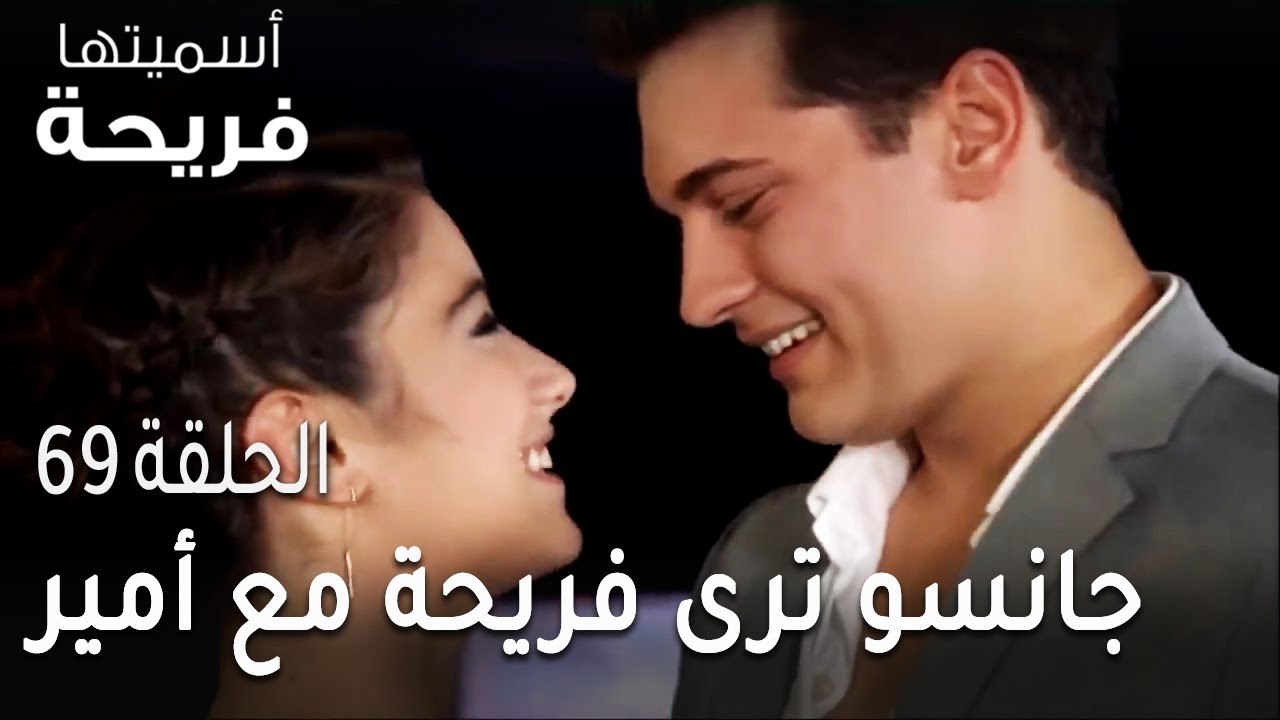 مسلسل أسميتها فريحة الحلقة 69 - جانسو ترى فريحة مع أمير