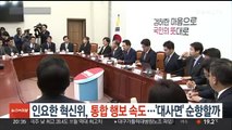 인요한 혁신위, 통합 행보 속도…'대사면' 순항할까