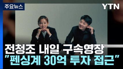 전청조 내일 구속영장 신청..."펜싱계에 30억 투자 접근" 새 의혹도 / YTN