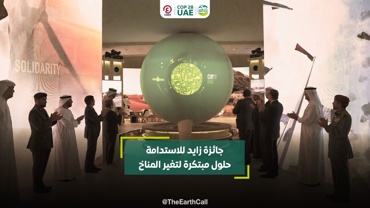 جائزة زايد للاستدامة.. حلول مبتكرة لتغير المناخ