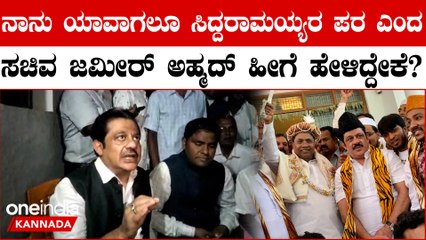 ನಾನು ಯಾವಾಗಲೂ ಸಿದ್ದರಾಮಯ್ಯರ ಪರ: ಸಚಿವ ಜಮೀರ್ ಅಹಮದ್ ಹೀಗೆ ಹೇಳಿದ್ದೇಕೆ?
