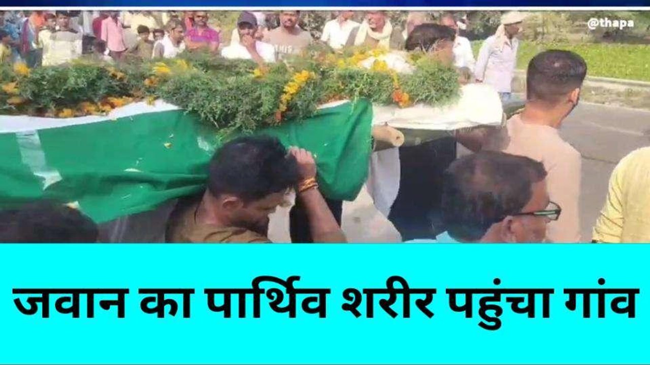 जवान का पार्थिव शरीर पहुंचा घर,उमड़ा लोगों का हुजूम, राज्य मंत्री अंतिम यात्रा में शामिल
