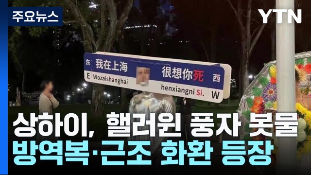 방역복·백지·근조화환...中 상하이 핼러윈 풍자 봇물 / YTN