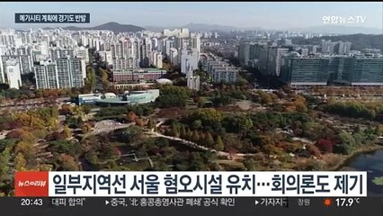 서울 편입 대상 거론 시군들 입장 제각각…경기도는 반발
