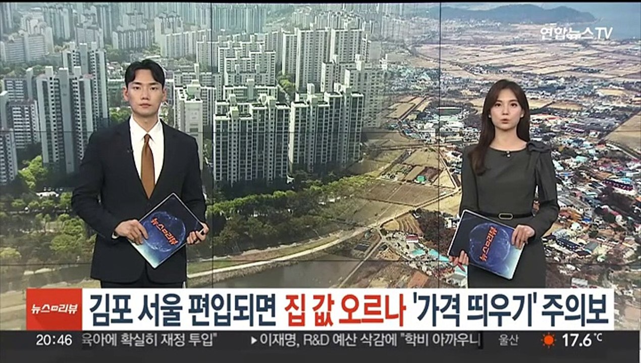김포 서울 편입되면 집 값 오르나…'가격 띄우기' 주의보