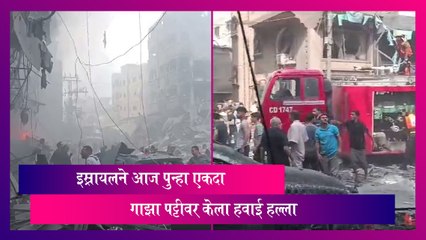 Israel Hamas War: इस्रायलकडून आज पुन्हा गाझा पट्टीवर हवाई हल्ला, युद्धाचा आज 25 वा दिवस