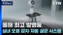 올해 최고 발명은?...실내 오염 감지와 자동 살균 시스템 / YTN