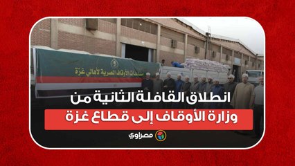 انطلاق القافلة الثانية من وزارة الأوقاف إلى قطاع غزة